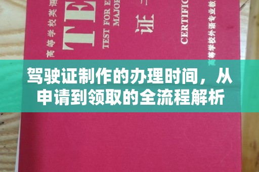 蓬莱驾驶证制作的办理时间，从申请到领取的全流程解析