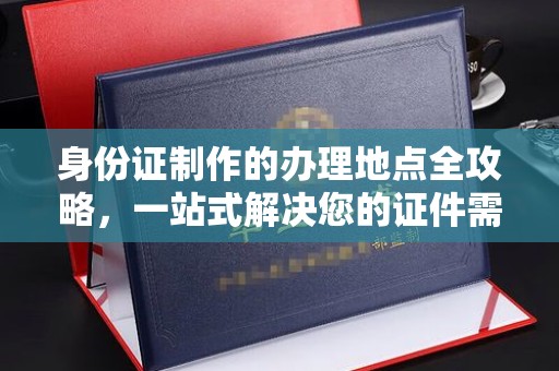 田寮身份证制作的办理地点全攻略，一站式解决您的证件需求